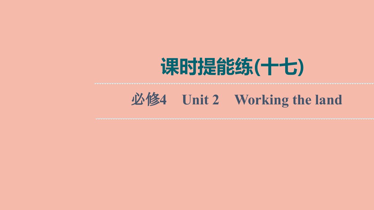 2022版高考英语一轮复习课时提能练17必修4Unit2Workingtheland练习课件新人教版