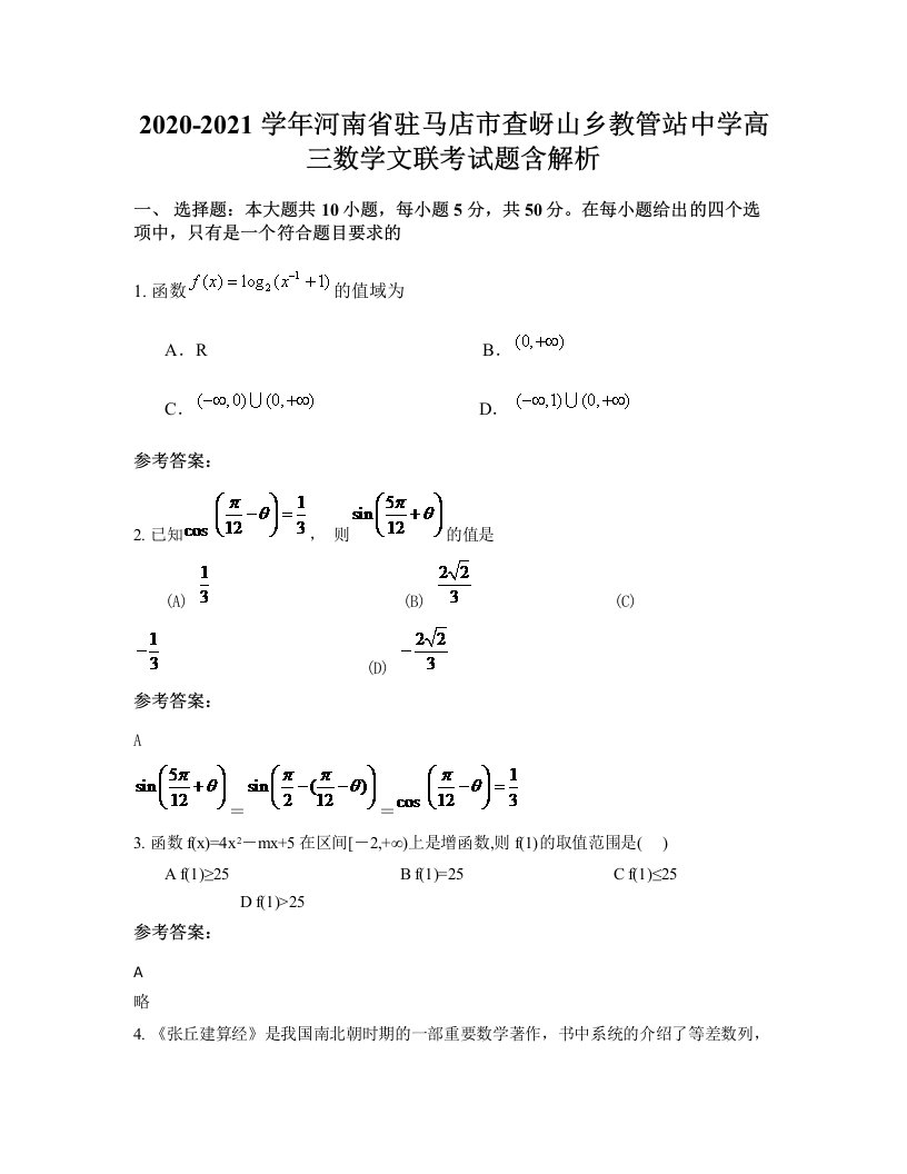 2020-2021学年河南省驻马店市查岈山乡教管站中学高三数学文联考试题含解析