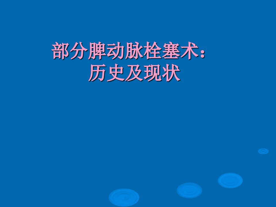 部分脾栓塞治疗脾亢ppt课件