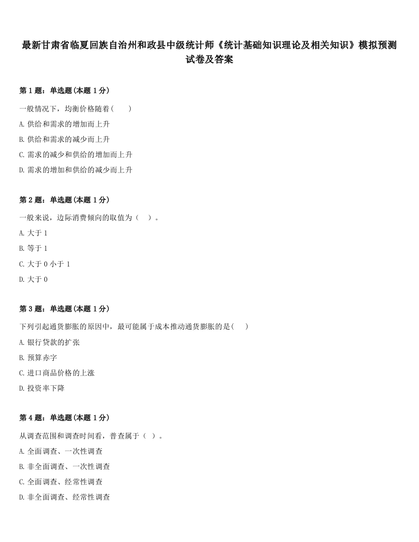 最新甘肃省临夏回族自治州和政县中级统计师《统计基础知识理论及相关知识》模拟预测试卷及答案