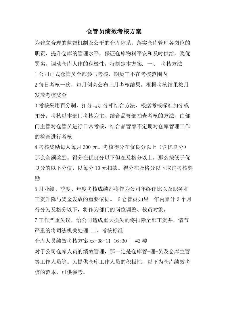 仓管员绩效考核方案