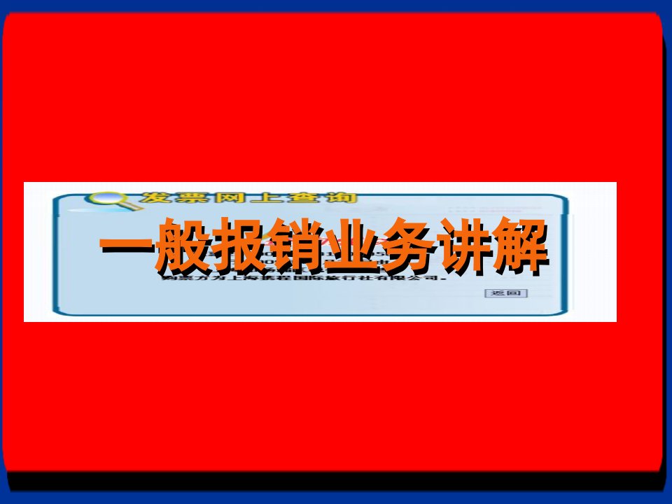 [精选]一般报销业务讲解