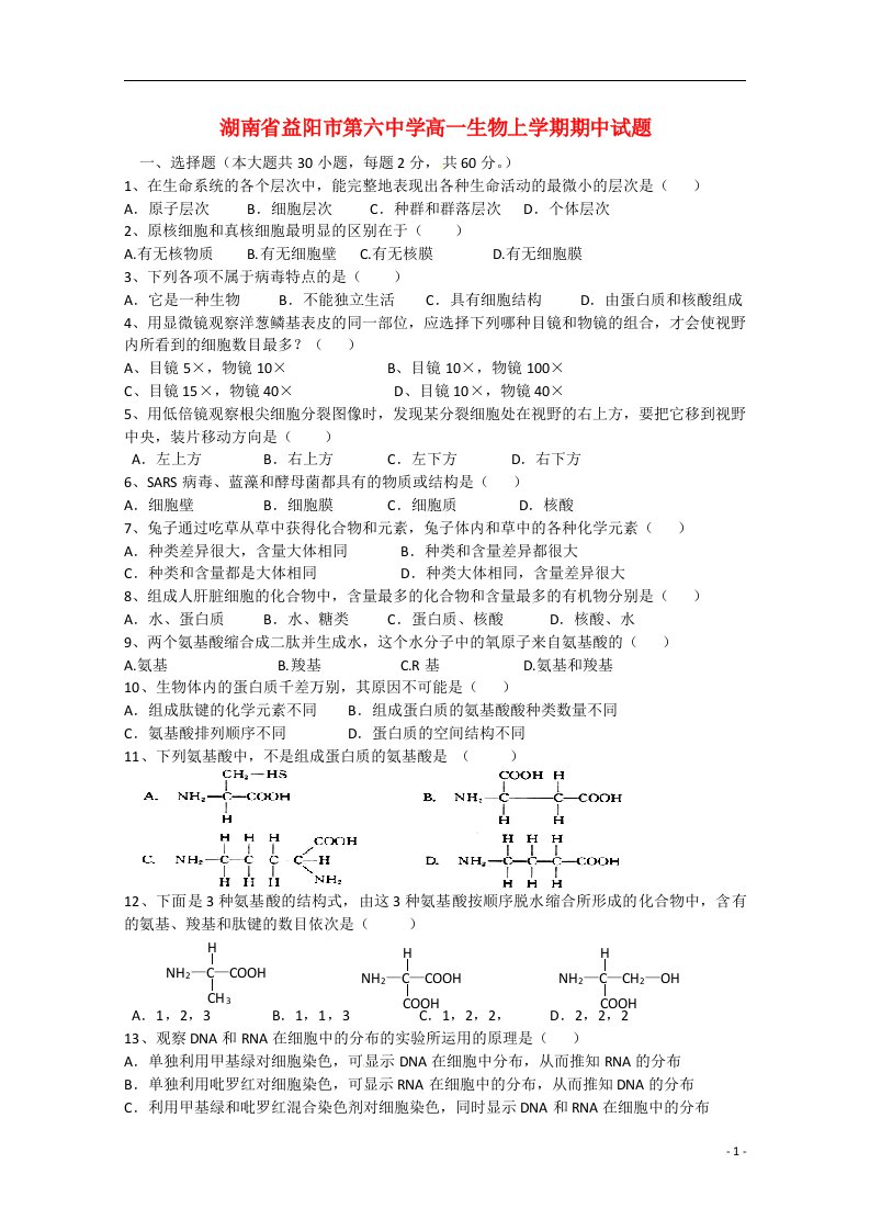 湖南省益阳市第六中学高一生物上学期期中试题