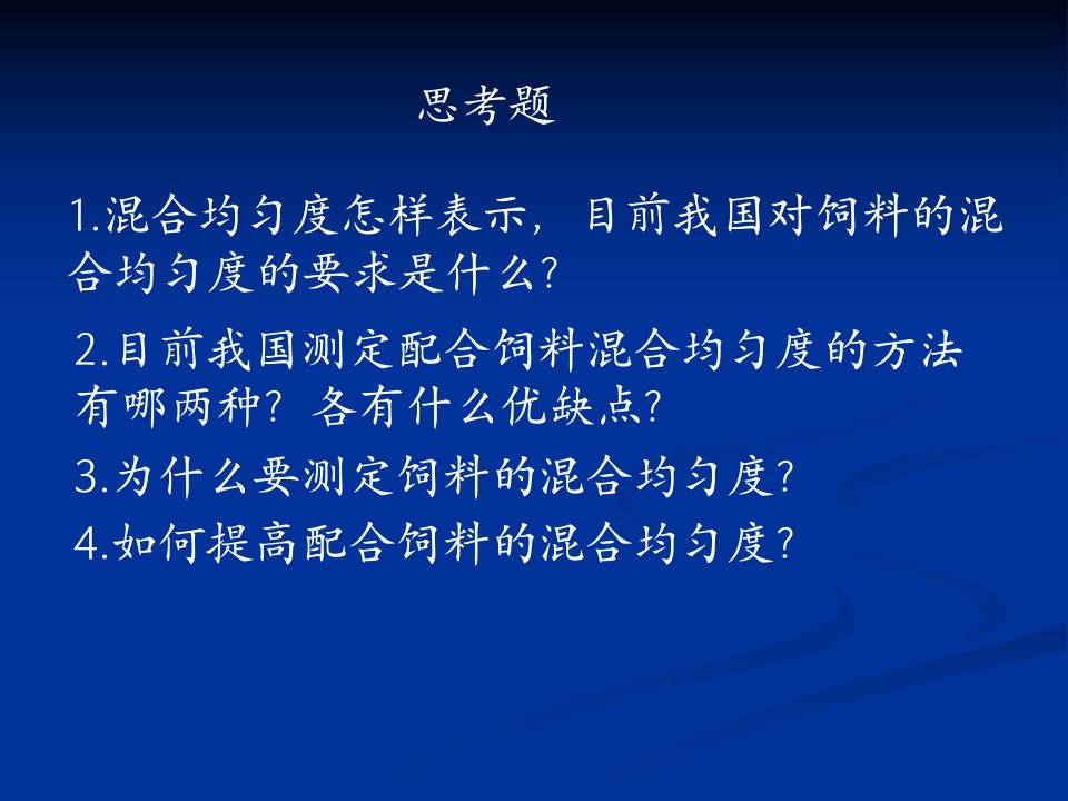 饲料制粒工艺_畜牧兽医_农林牧渔_专业资料-课件（PPT演示稿）