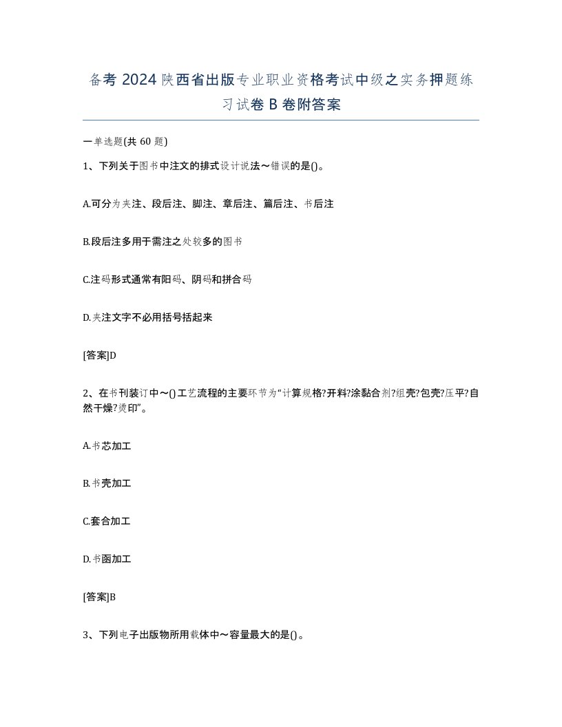 备考2024陕西省出版专业职业资格考试中级之实务押题练习试卷B卷附答案