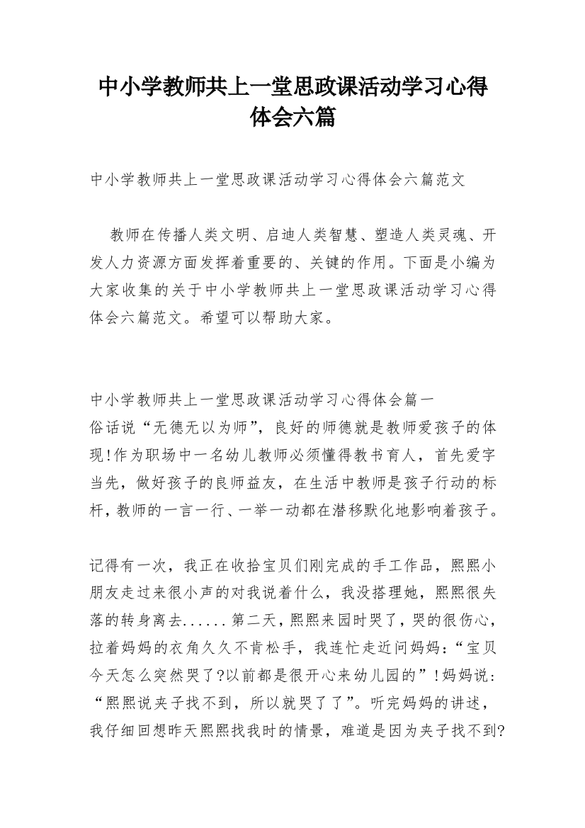 中小学教师共上一堂思政课活动学习心得体会六篇_1