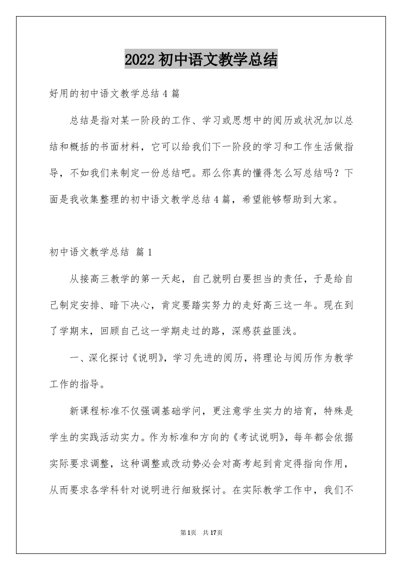 2022初中语文教学总结_16