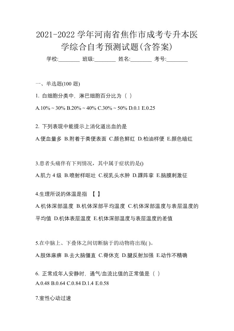 2021-2022学年河南省焦作市成考专升本医学综合自考预测试题含答案