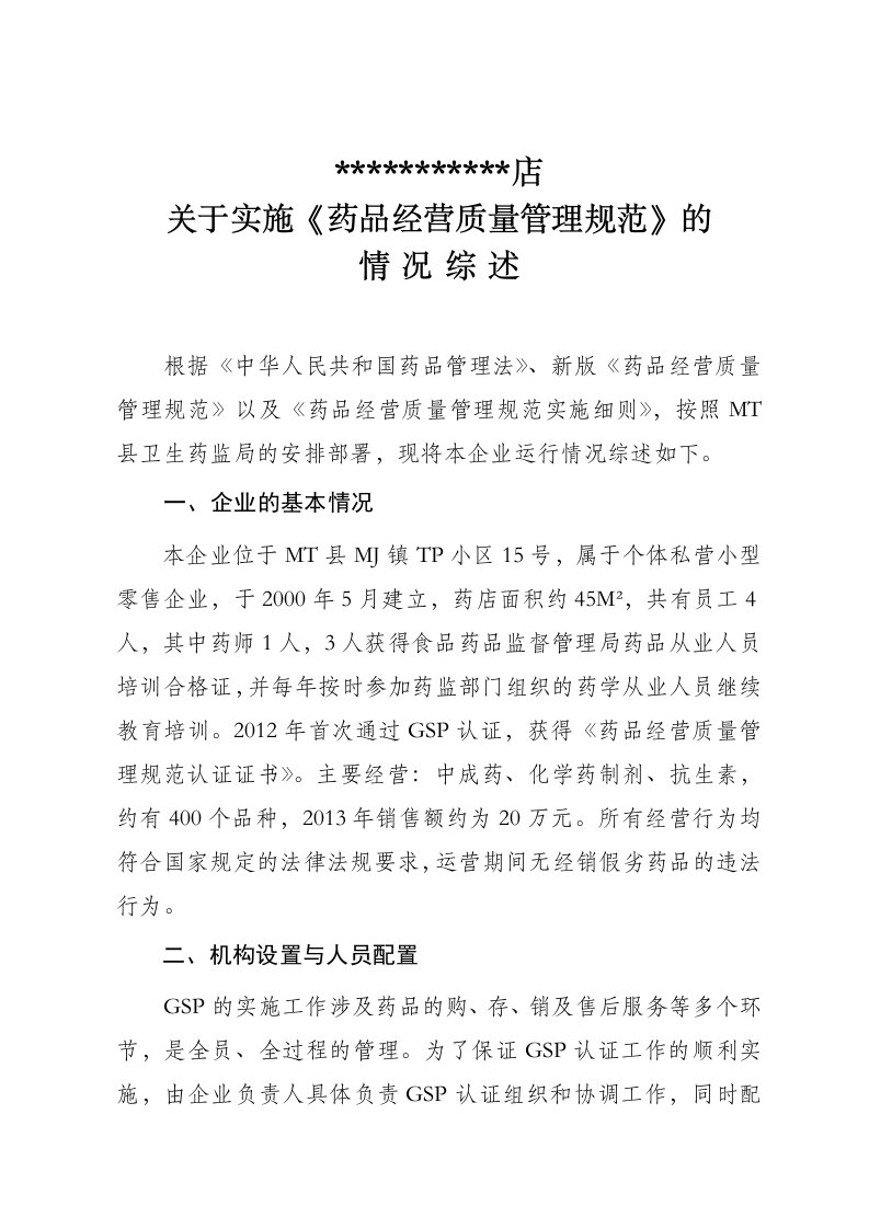 药品零售企业gsp认证自查报告