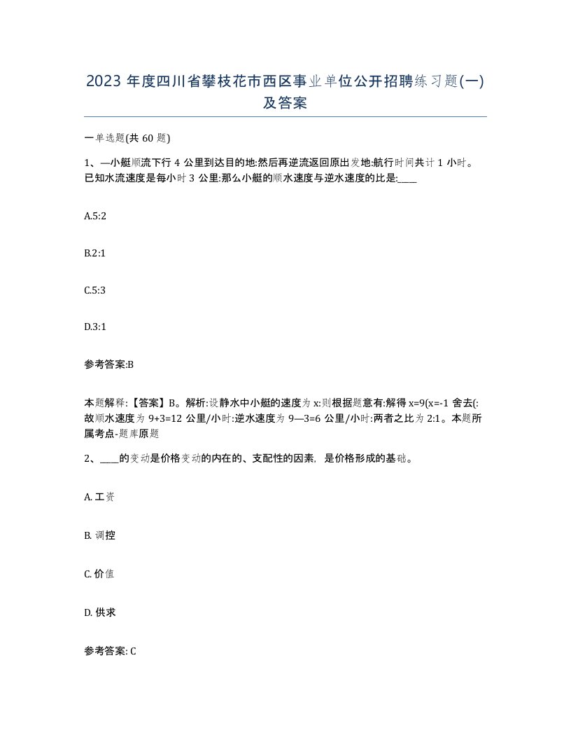 2023年度四川省攀枝花市西区事业单位公开招聘练习题一及答案