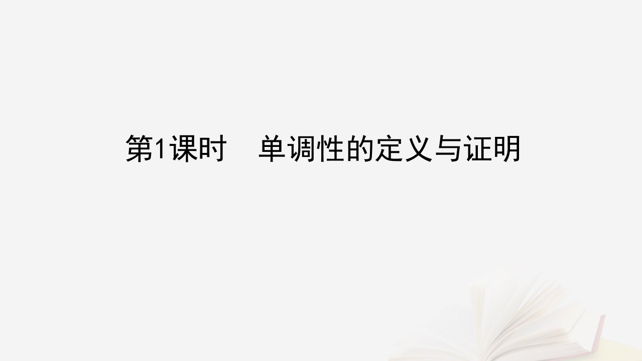 2022_2023学年新教材高中数学第三章函数3.1函数的概念与性质3.1.2函数的单调性第1课时单调性的定义与证明课件新人教B版必修第一册