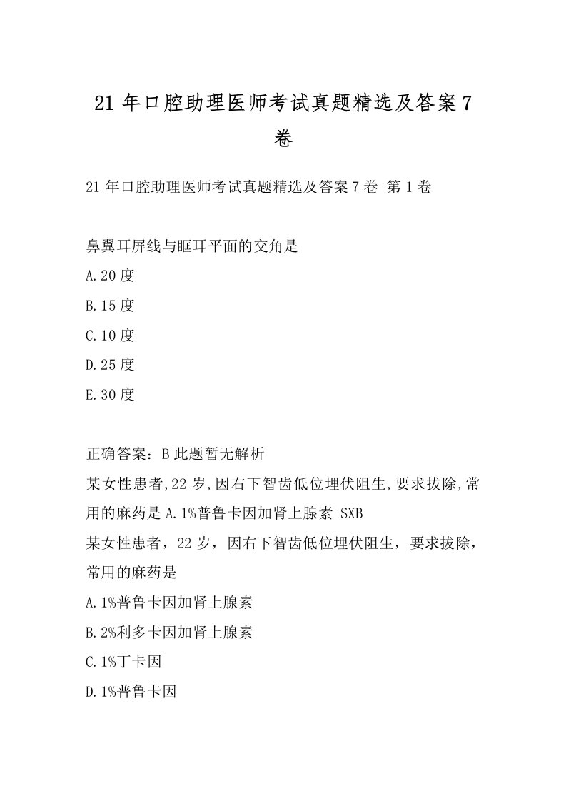 21年口腔助理医师考试真题精选及答案7卷