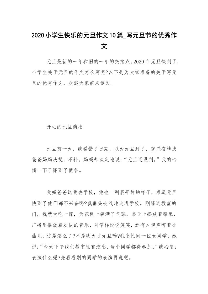 2020小学生快乐的元旦作文10篇_写元旦节的优秀作文