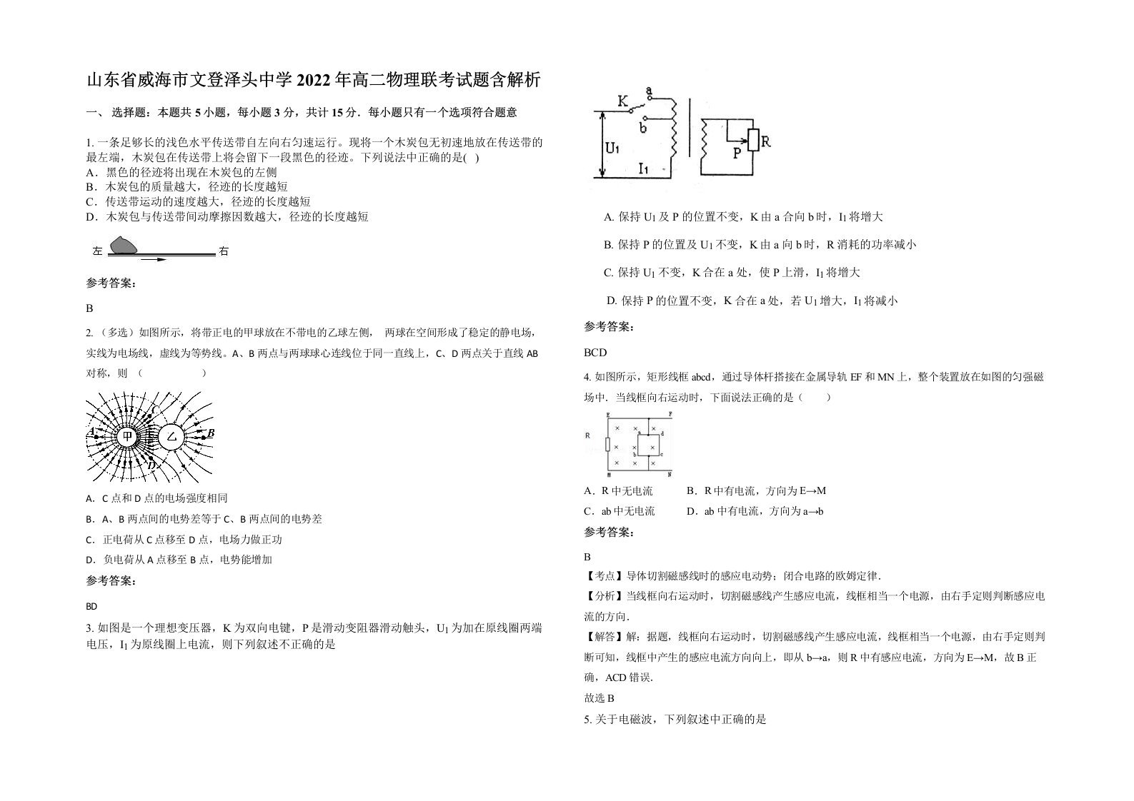 山东省威海市文登泽头中学2022年高二物理联考试题含解析