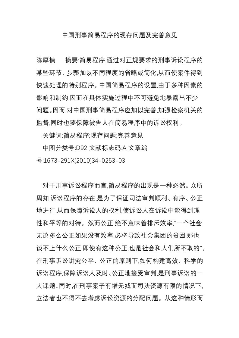 中国刑事简易程序的现存问题及完善意见