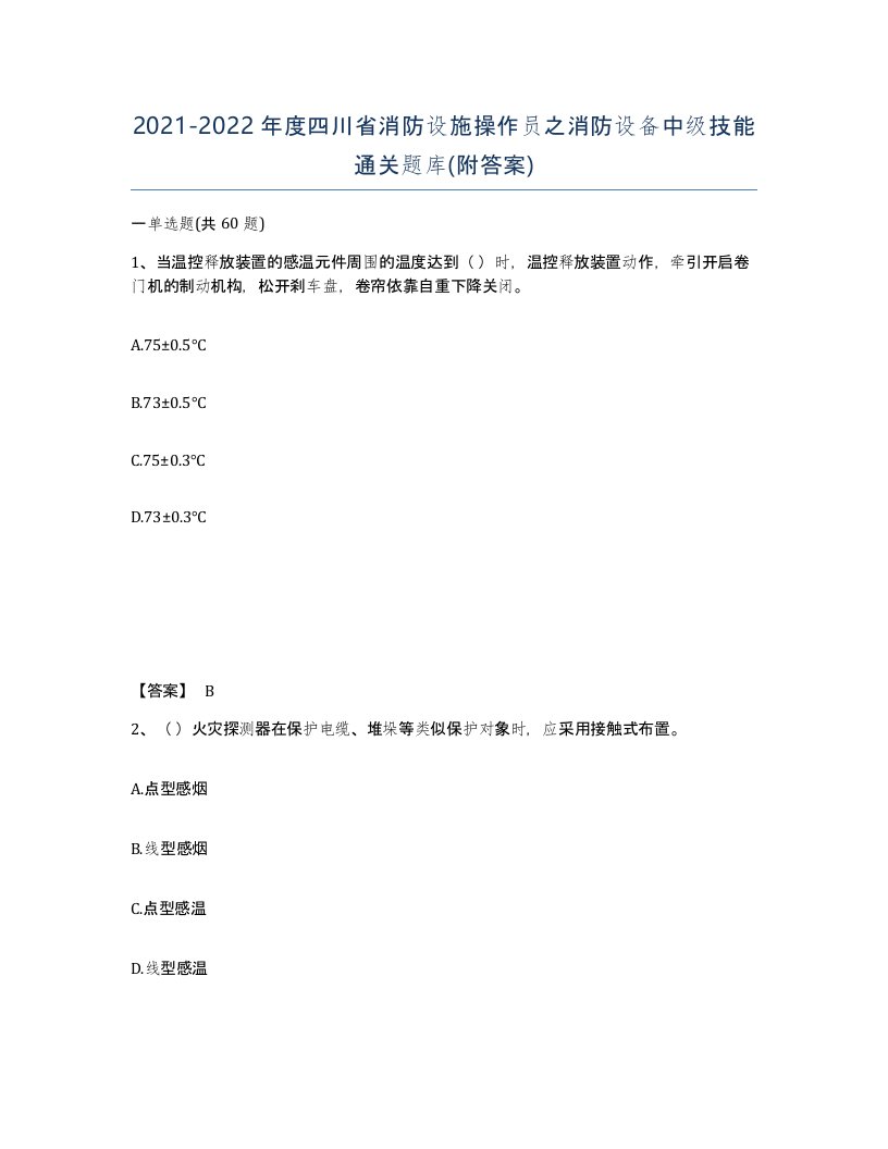 2021-2022年度四川省消防设施操作员之消防设备中级技能通关题库附答案