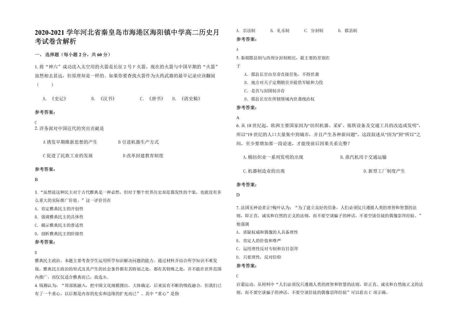 2020-2021学年河北省秦皇岛市海港区海阳镇中学高二历史月考试卷含解析