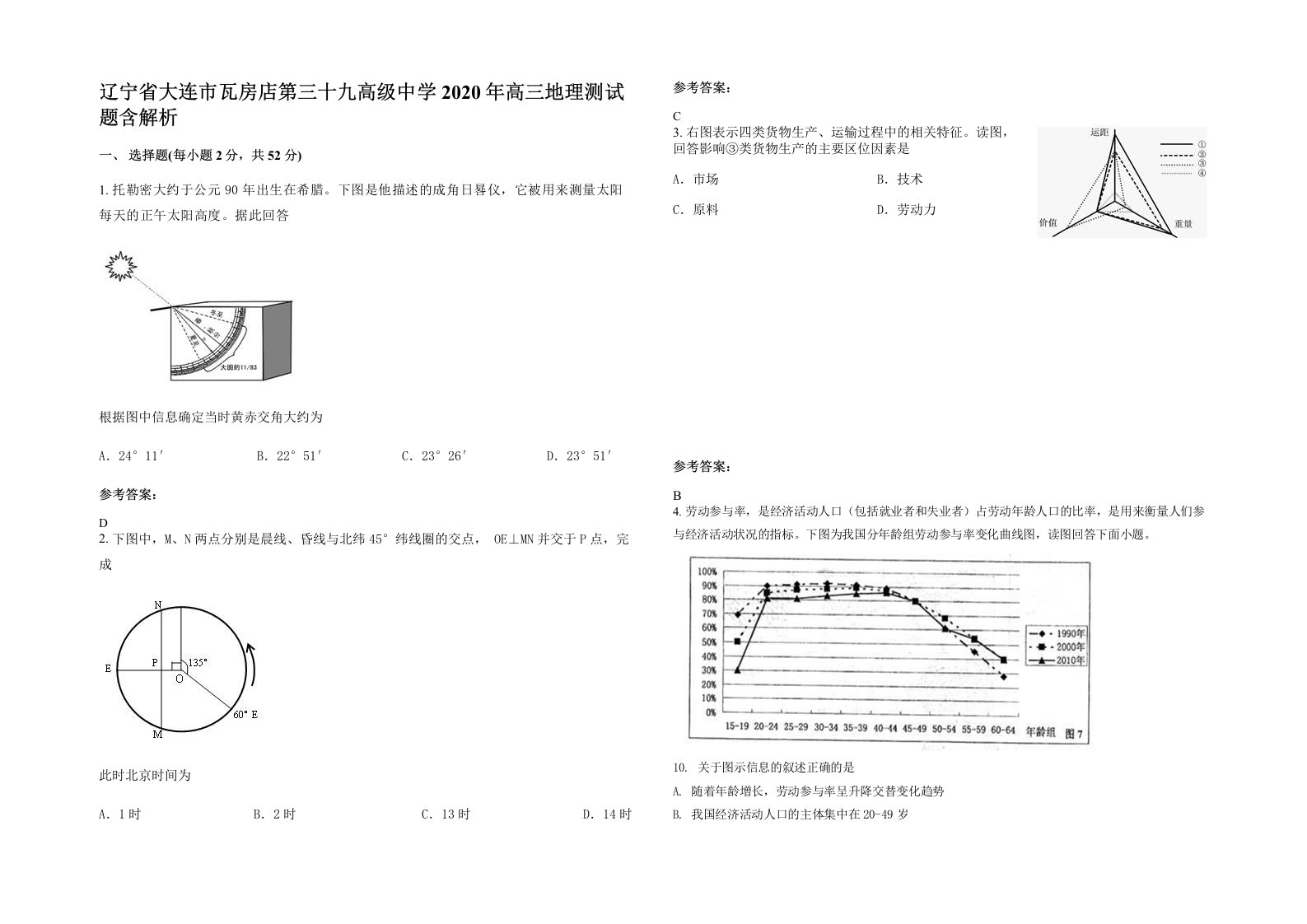 辽宁省大连市瓦房店第三十九高级中学2020年高三地理测试题含解析