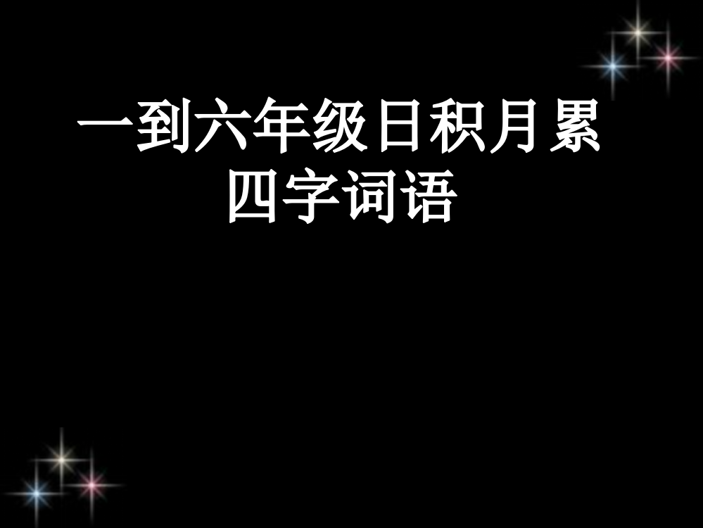 一到六年级日积月累上的四字词语