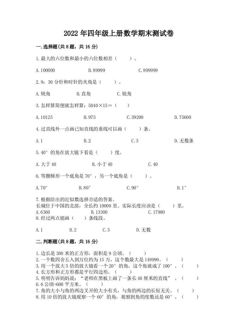 2022年四年级上册数学期末测试卷及参考答案一套