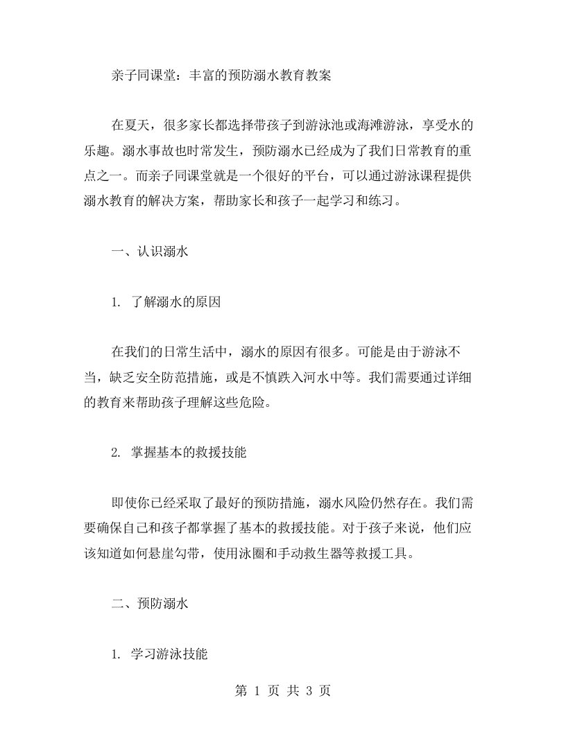 亲子同课堂：丰富的预防溺水教育教案