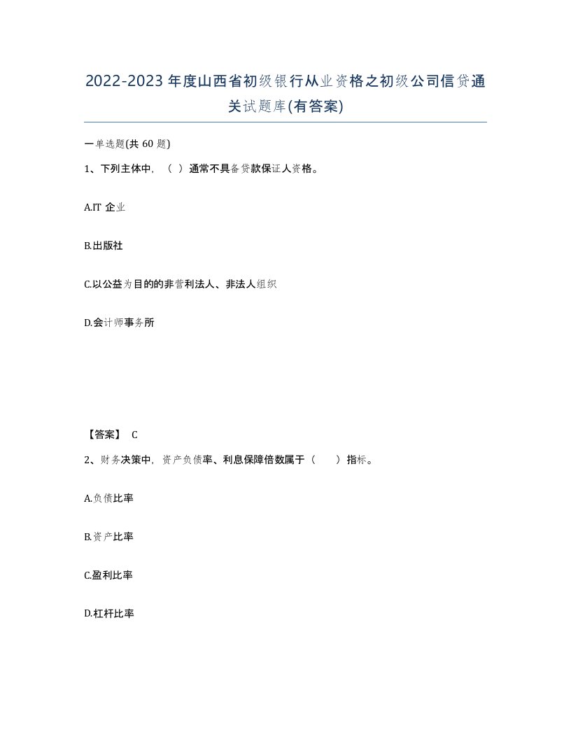 2022-2023年度山西省初级银行从业资格之初级公司信贷通关试题库有答案