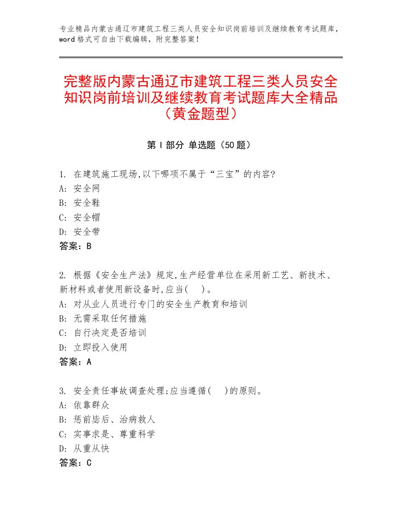 完整版内蒙古通辽市建筑工程三类人员安全知识岗前培训及继续教育考试题库大全精品（黄金题型）