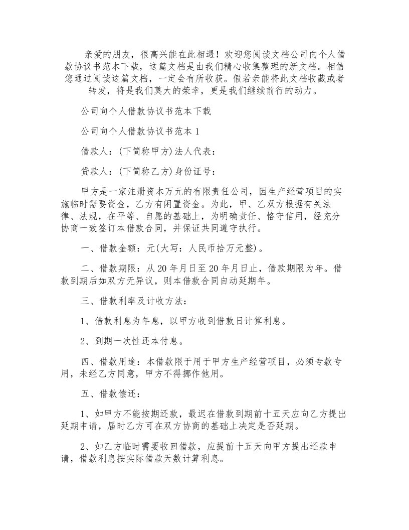 公司向个人借款协议书下载