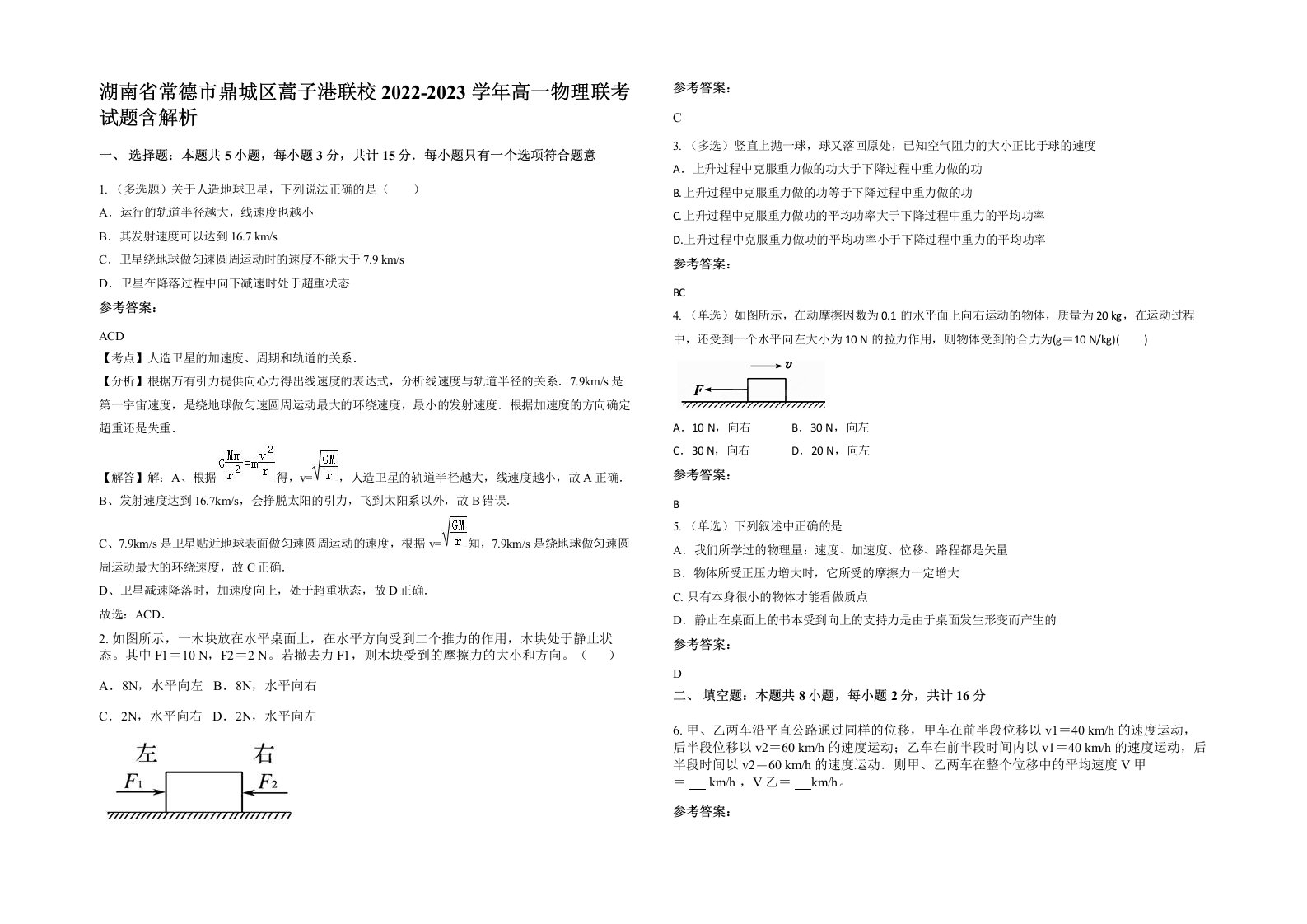 湖南省常德市鼎城区蒿子港联校2022-2023学年高一物理联考试题含解析