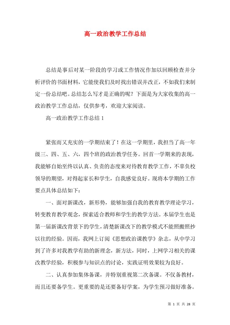 高一政治教学工作总结