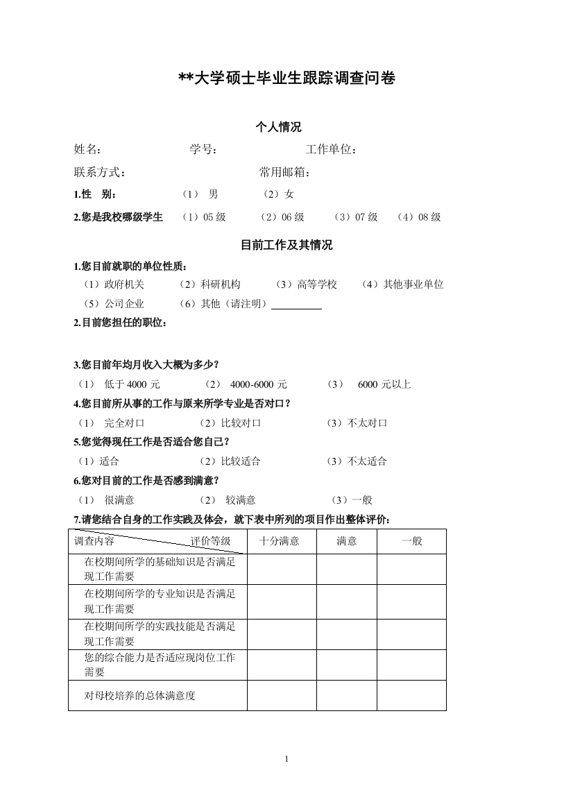 大学硕士毕业生跟踪调查问卷模版