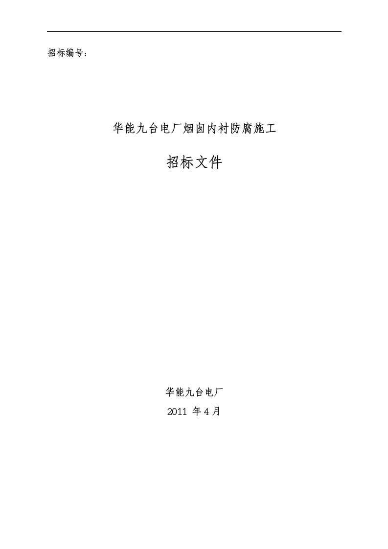 华能九台厂烟囱内衬防腐工程施工招标文件