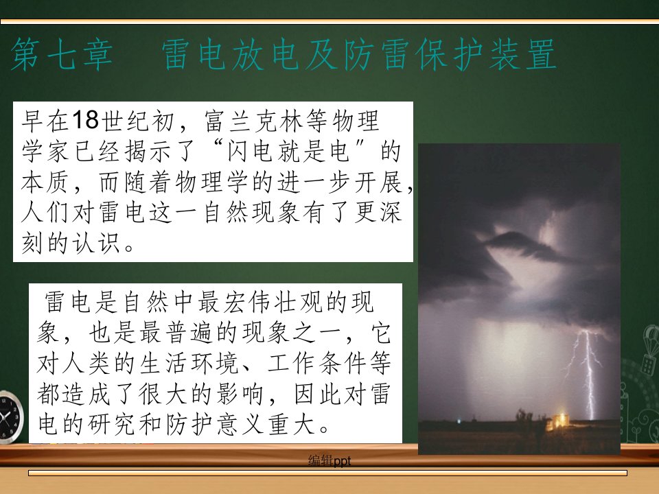 雷电放电及防雷保护装置