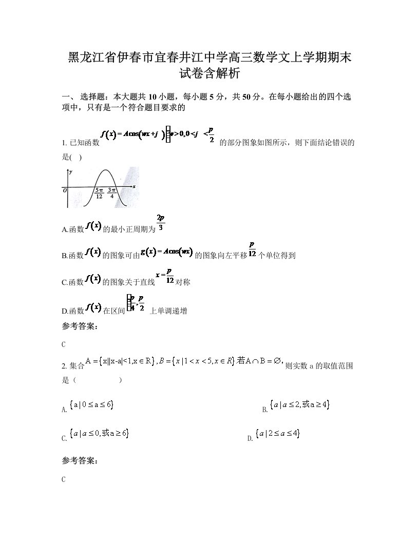 黑龙江省伊春市宜春井江中学高三数学文上学期期末试卷含解析