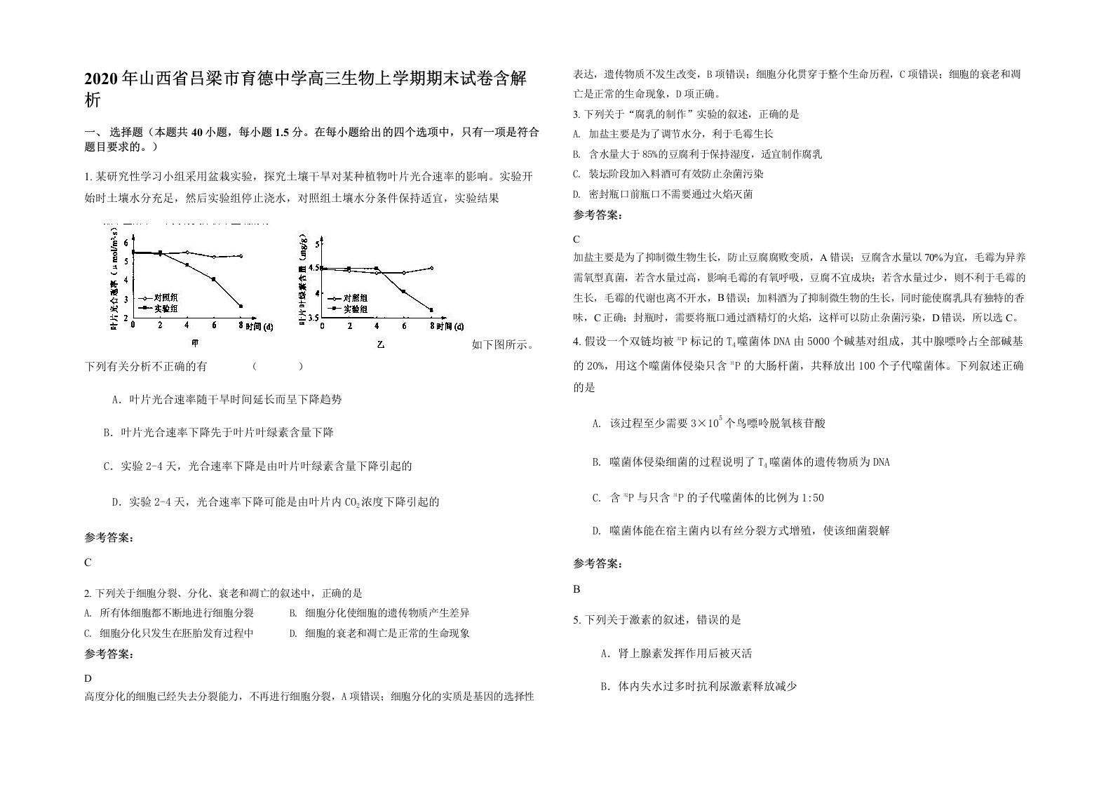 2020年山西省吕梁市育德中学高三生物上学期期末试卷含解析