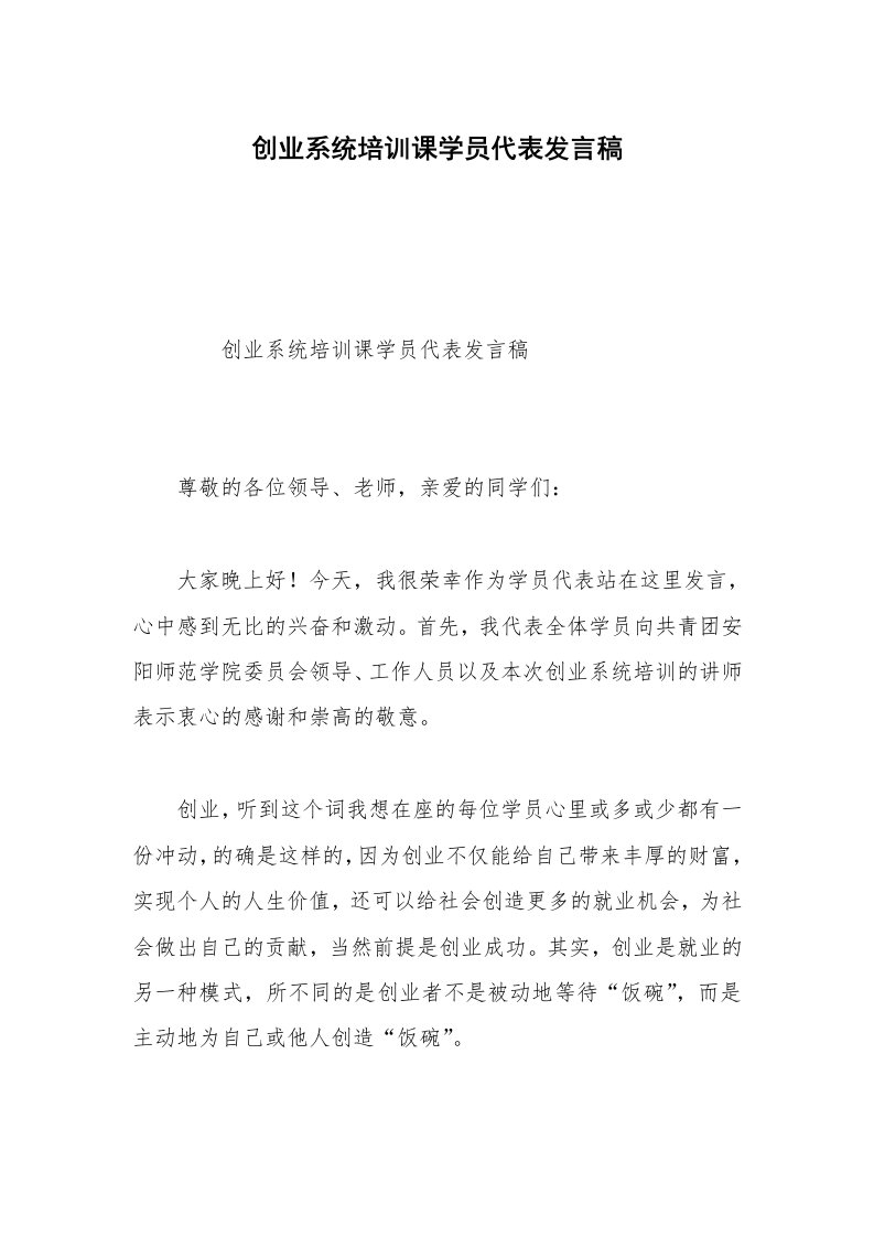 创业系统培训课学员代表发言稿