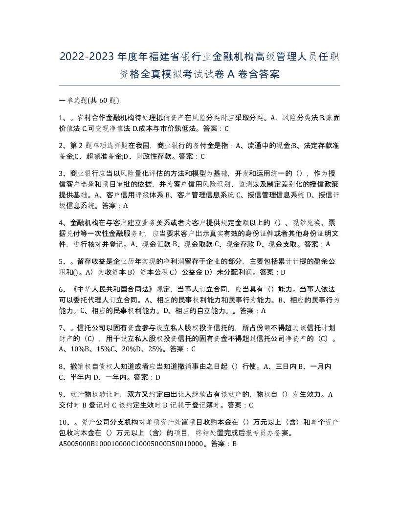 2022-2023年度年福建省银行业金融机构高级管理人员任职资格全真模拟考试试卷A卷含答案