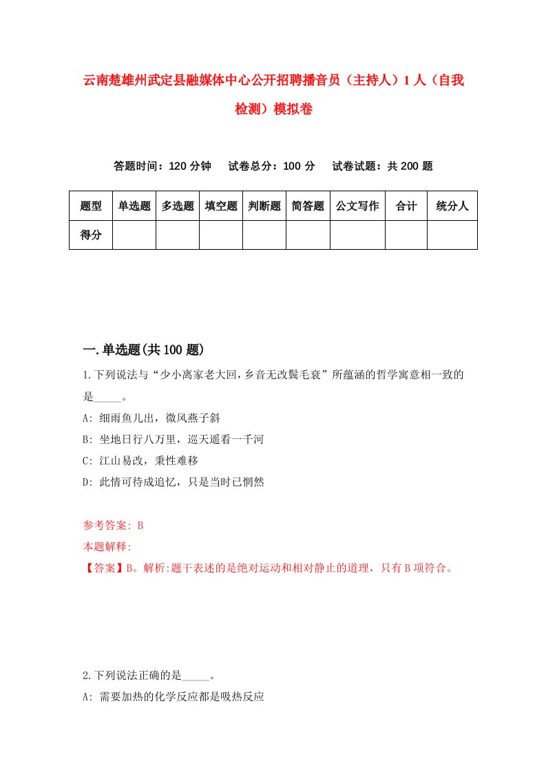 云南楚雄州武定县融媒体中心公开招聘播音员主持人1人自我检测模拟卷第2卷