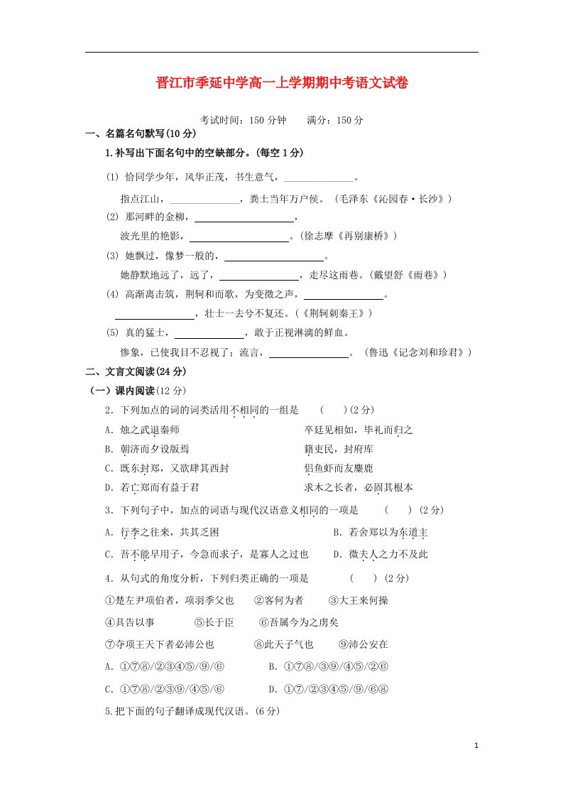 福建省晋江市季延中学高一语文上学期期中试题新人教版