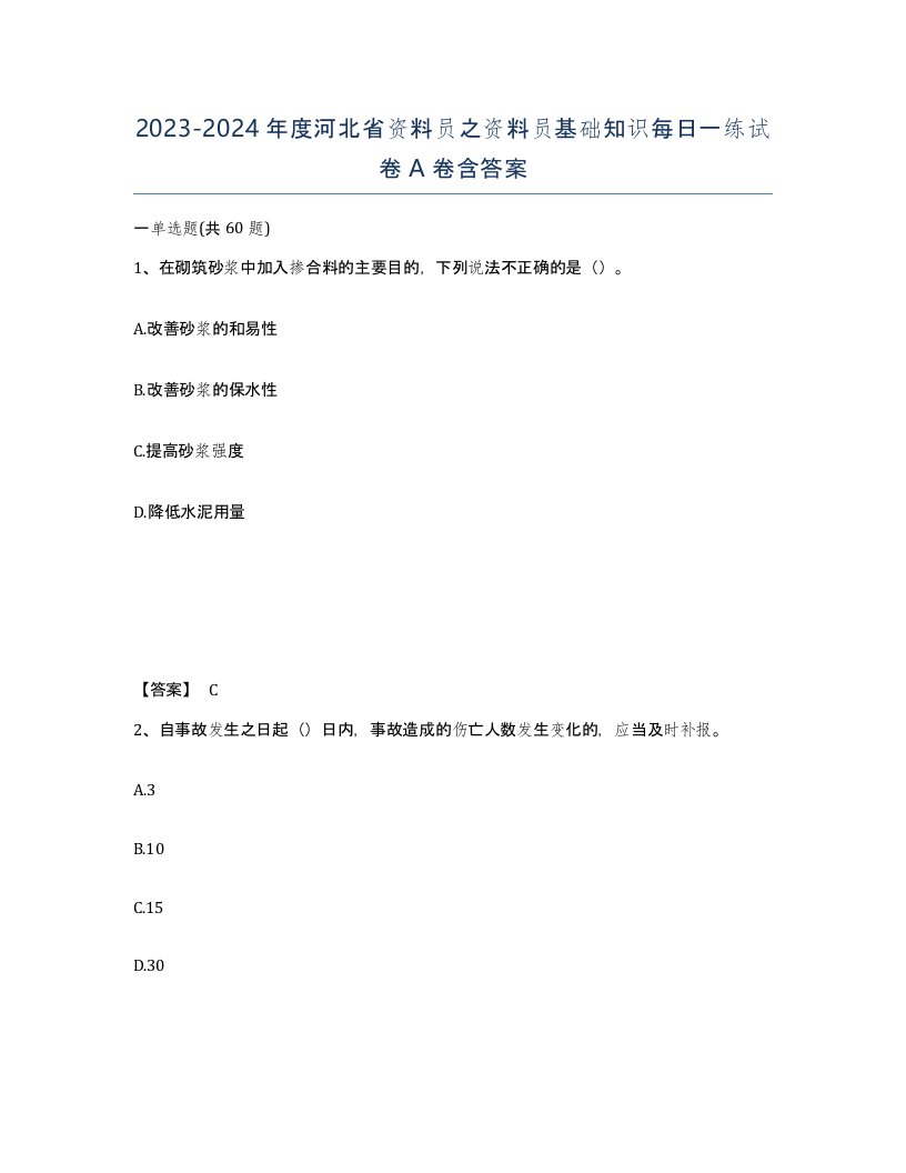 2023-2024年度河北省资料员之资料员基础知识每日一练试卷A卷含答案