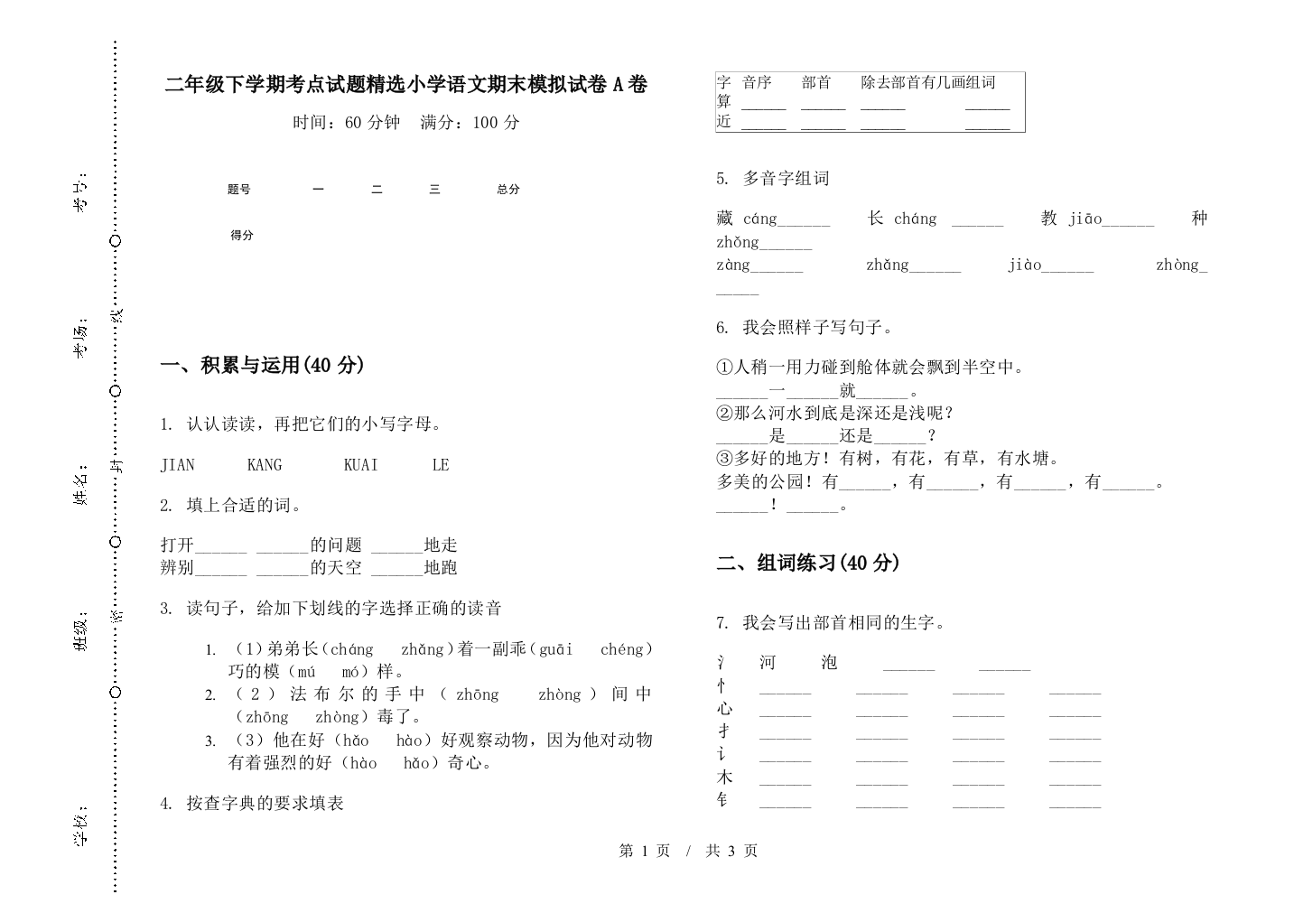 二年级下学期考点试题精选小学语文期末模拟试卷A卷