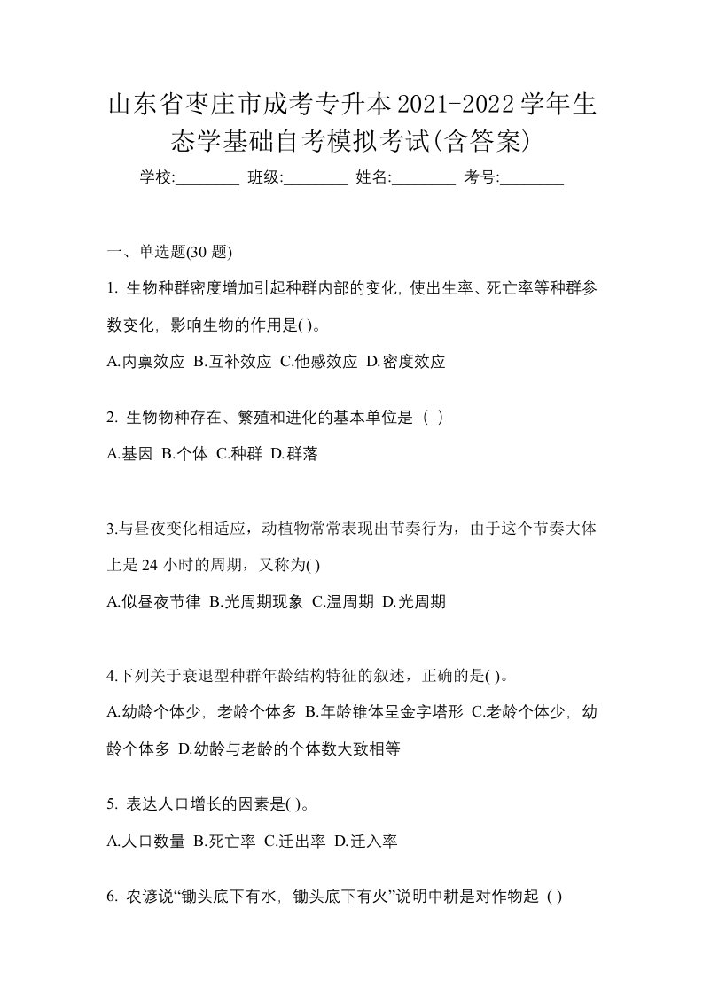 山东省枣庄市成考专升本2021-2022学年生态学基础自考模拟考试含答案