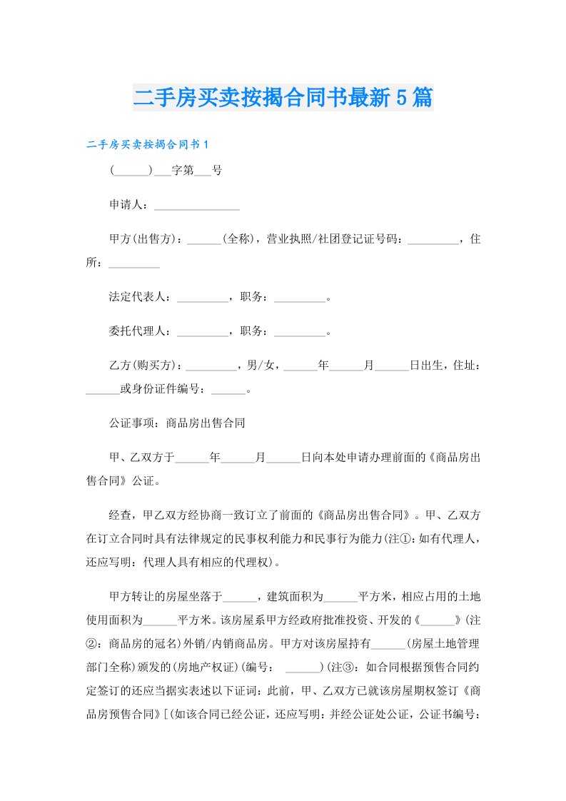 二手房买卖按揭合同书最新5篇