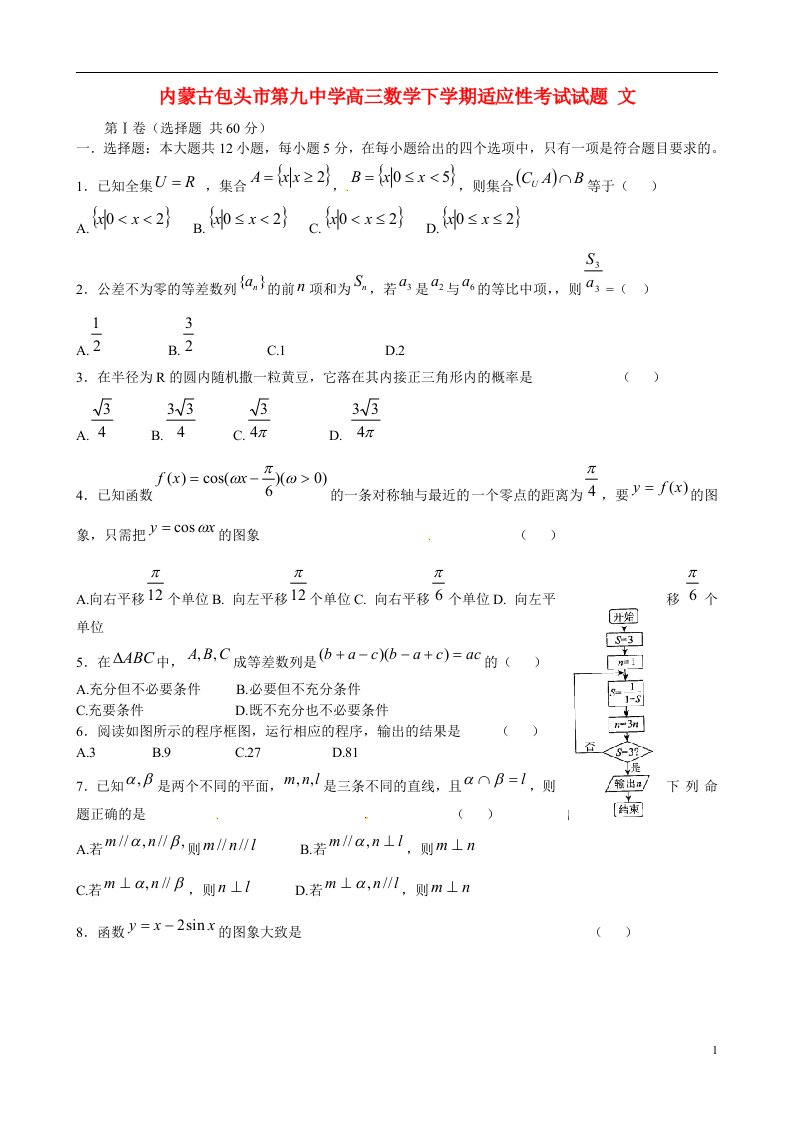 内蒙古包头市第九中学高三数学下学期适应性考试试题