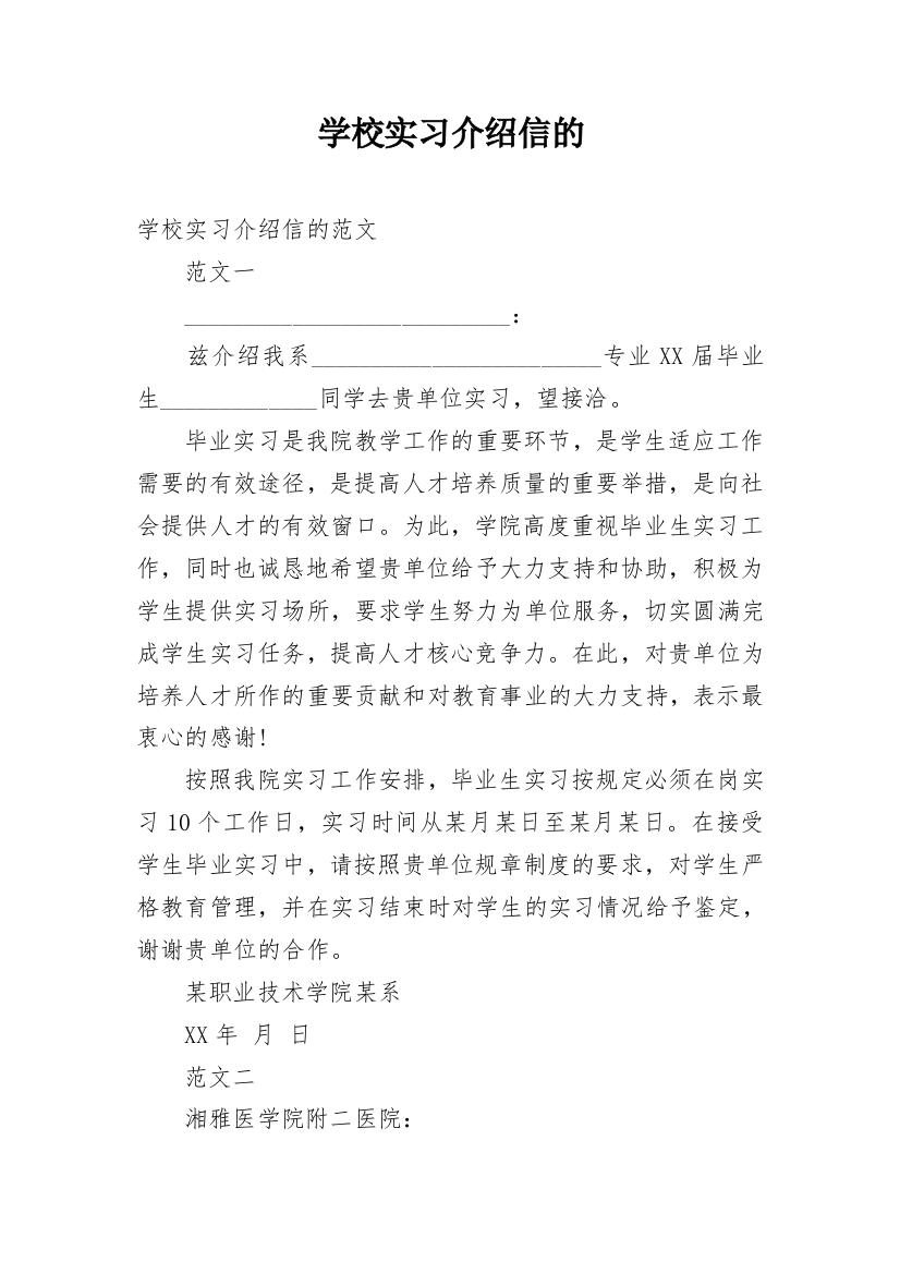 学校实习介绍信的