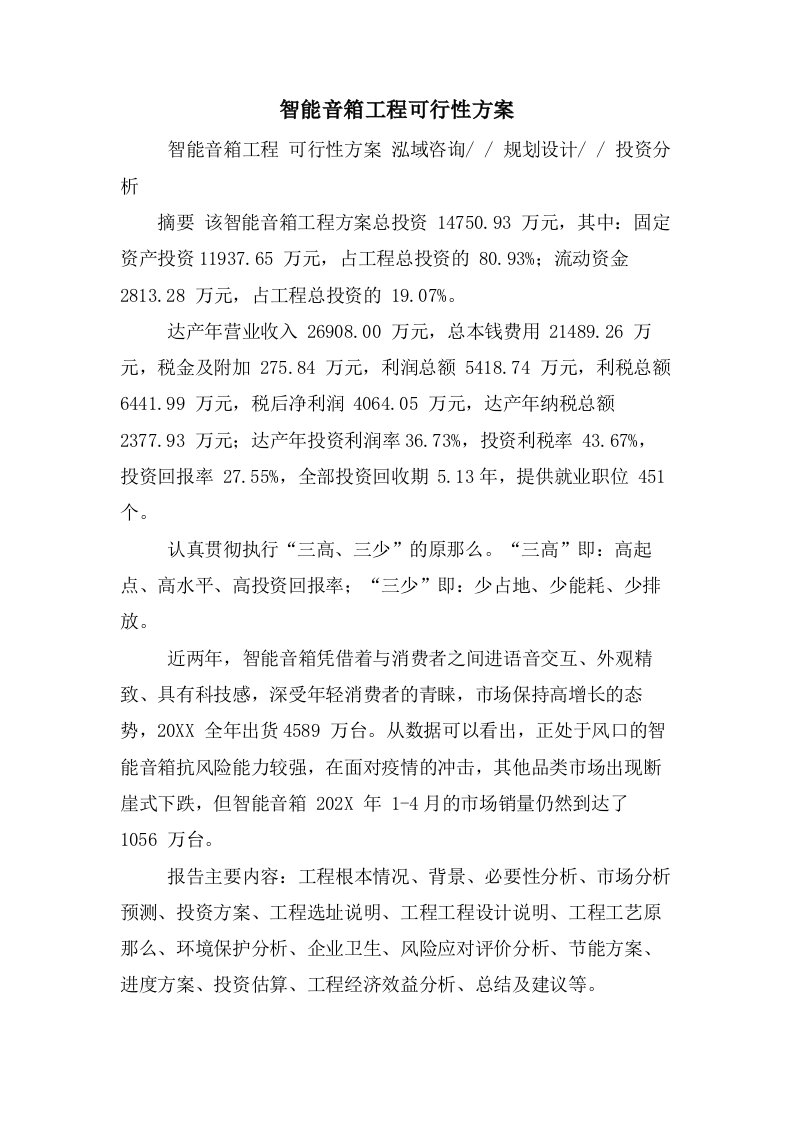 智能音箱项目可行性方案