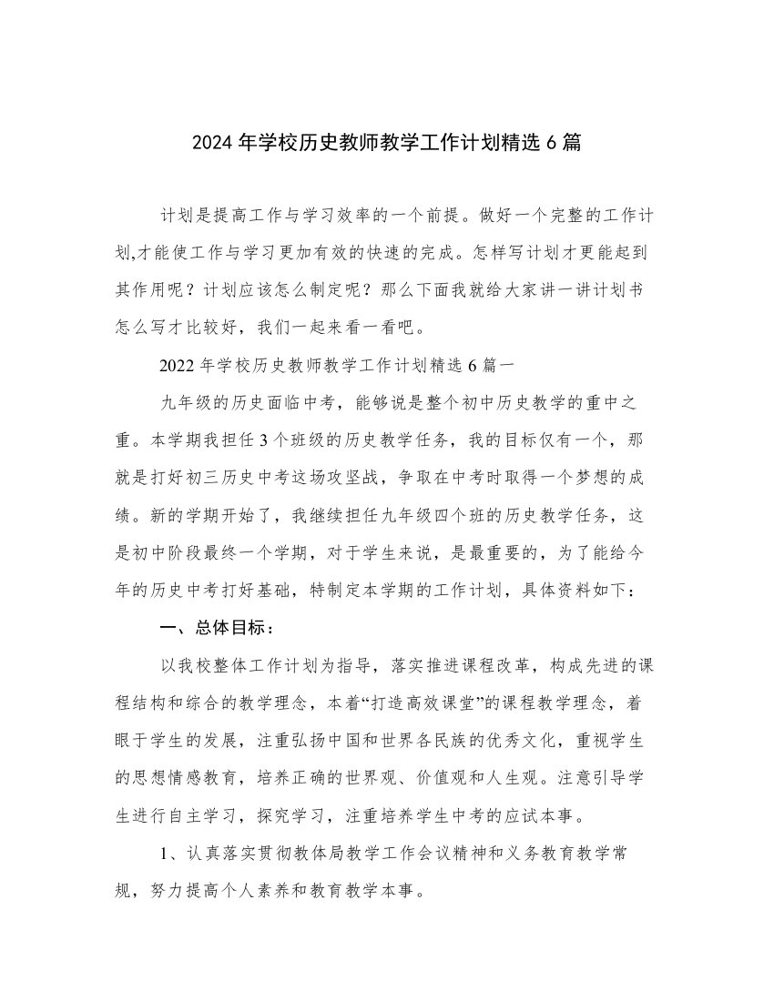 2024年学校历史教师教学工作计划精选6篇