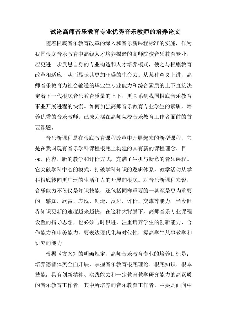 试论高师音乐教育专业优秀音乐教师的培养论文