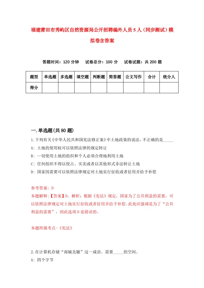 福建莆田市秀屿区自然资源局公开招聘编外人员5人同步测试模拟卷含答案4