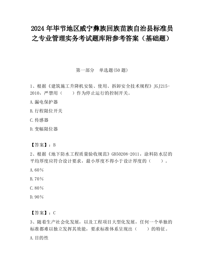 2024年毕节地区威宁彝族回族苗族自治县标准员之专业管理实务考试题库附参考答案（基础题）